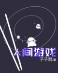 人间游戏
