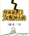 穿成豪门女配肿么破by郁礼