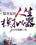 慕容复的人生模拟器 小说