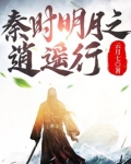 秦时明月之逍遥行 云月七