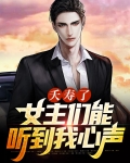 夭寿了,女主们能听到我的心声江婉儿