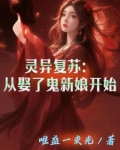 灵异复苏:从娶了鬼新娘开始