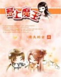 惹上魔王
