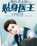 绝色美女的贴身医王