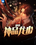 都市龙少手爪