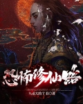 恐怖修仙路