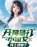 开局暴打小仙女，我上热搜了