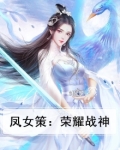 凤女策:战神殿下曾相识
