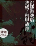 沉迷游戏后我成了机甲战神