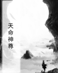 天命神尊