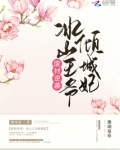 废材逆袭：冰山王爷倾城妃