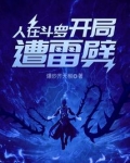 人在斗罗开局遭雷劈小说在线阅读
