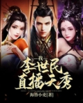 我，李世民，直播天秀！