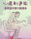 心魔制造组：本天道不想六根清净