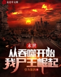 末世：从吞噬开始，我尸王崛起