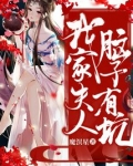 我夫人脑子有坑全文免费阅读