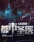 都市圣医