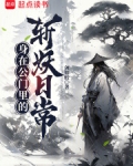 身在公门里的斩妖日常起点