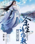 冰山邪王，余生请指教