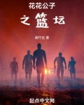 玩转篮坛