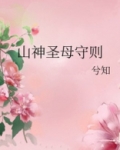 山神圣母守则