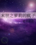 末世之萝莉的疯子