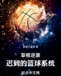 nba草根逆袭