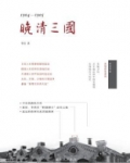 晚清三国经典语录