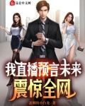 我直播预言未来,震惊全网迷糊的小白龙