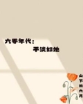六零年代的平凡生活