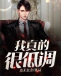 我真的很低调