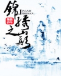 锦绣之巅