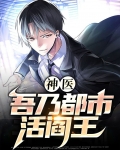神医：吾乃都市活阎王