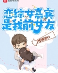 恋综女嘉宾是我前女友