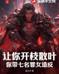 让你开枝散叶，你带七名罪女造反？