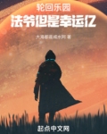 轮回乐园：法爷但是幸运亿