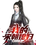 我的宋朝媳妇小说