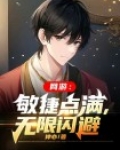 网游：敏捷点满，无限闪避