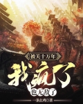 被关十万年,我疯了,也无敌了免费阅读