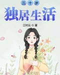 三十岁独居生活