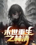 末世林清浅