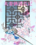 夫妻俩逃荒记