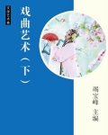 戏曲的艺术特征