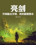 亮剑:开局融合冷锋,我杀翻晋西北! 我叫七元