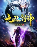 无敌剑神动漫在线观看