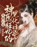 先婚后爱：神医狂妃的黑化日常