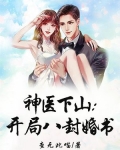 神医下山：开局八封婚书