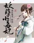 妖孽毒妃邪王乖乖缠