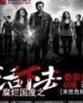 腐烂国度之活下去