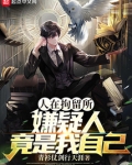 人在拘留所，嫌疑人竟是我自己